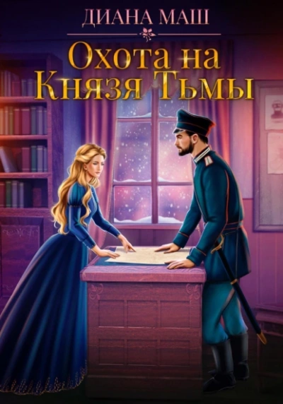 Охота на Князя Тьмы - Диана Маш Лучшие аудиокниги онлайн слушать бесплатно➝ Без остановки, полными циклами! ☆Более 100000 новых книг☆ ➝ Присоединяйтесь ✔️ audioknigi-onlain.com