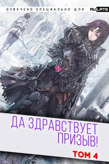 Да Здравствует Призыв. Главы 53-65 - Фэй Шуан Цзя Ся Лучшие аудиокниги онлайн слушать бесплатно➝ Без остановки, полными циклами! ☆Более 100000 новых книг☆ ➝ Присоединяйтесь ✔️ audioknigi-onlain.com