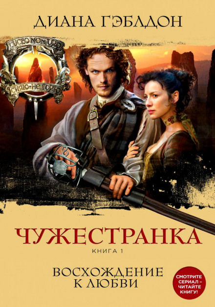 Чужестранка. Книга 1 - Диана Гэблдон Лучшие аудиокниги онлайн слушать бесплатно➝ Без остановки, полными циклами! ☆Более 100000 новых книг☆ ➝ Присоединяйтесь ✔️ audioknigi-onlain.com