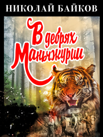 В дебрях Маньчжурии - Николай Байков Лучшие аудиокниги онлайн слушать бесплатно➝ Без остановки, полными циклами! ☆Более 100000 новых книг☆ ➝ Присоединяйтесь ✔️ audioknigi-onlain.com