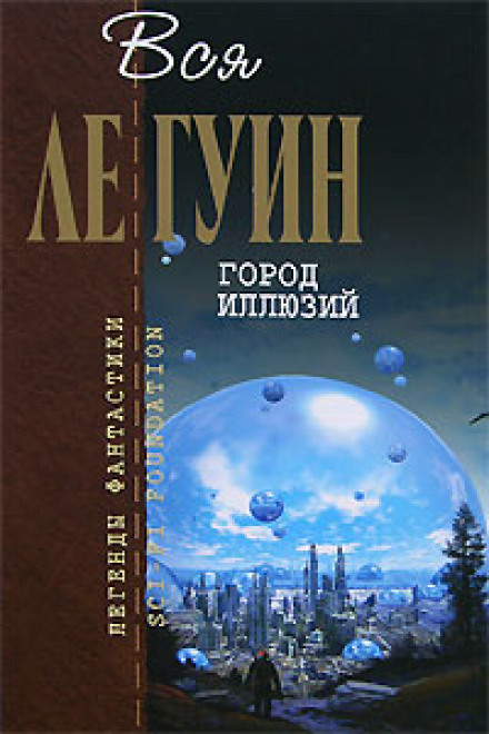 Город иллюзий - Ле Гуин Урсула Лучшие аудиокниги онлайн слушать бесплатно➝ Без остановки, полными циклами! ☆Более 100000 новых книг☆ ➝ Присоединяйтесь ✔️ audioknigi-onlain.com