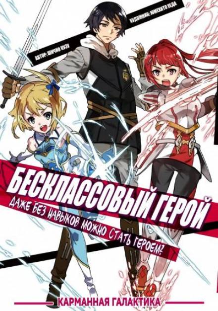 Бесклассовый герой: Да мне всё равно не нужны эти ваши умения - Shichio Kuzu Лучшие аудиокниги онлайн слушать бесплатно➝ Без остановки, полными циклами! ☆Более 100000 новых книг☆ ➝ Присоединяйтесь ✔️ audioknigi-onlain.com