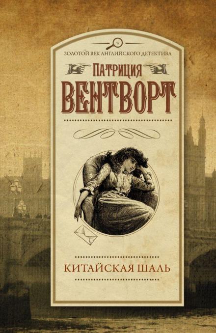 Китайская шаль - Патриция Вентворт Лучшие аудиокниги онлайн слушать бесплатно➝ Без остановки, полными циклами! ☆Более 100000 новых книг☆ ➝ Присоединяйтесь ✔️ audioknigi-onlain.com