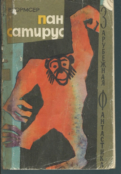 Пан Сатирус - Ричард Уормсер Лучшие аудиокниги онлайн слушать бесплатно➝ Без остановки, полными циклами! ☆Более 100000 новых книг☆ ➝ Присоединяйтесь ✔️ audioknigi-onlain.com