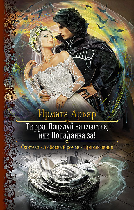 Поцелуй на счастье, или Попаданка за! - Арьяр Ирмата Лучшие аудиокниги онлайн слушать бесплатно➝ Без остановки, полными циклами! ☆Более 100000 новых книг☆ ➝ Присоединяйтесь ✔️ audioknigi-onlain.com