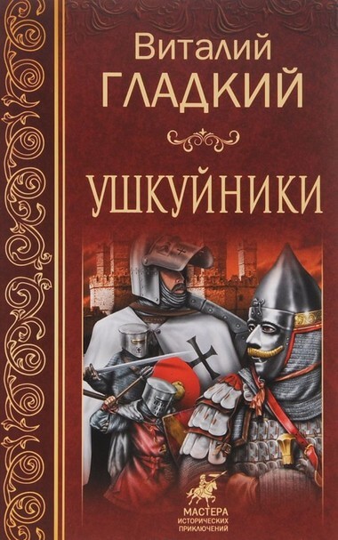 Ушкуйники - Виталий Гладкий Лучшие аудиокниги онлайн слушать бесплатно➝ Без остановки, полными циклами! ☆Более 100000 новых книг☆ ➝ Присоединяйтесь ✔️ audioknigi-onlain.com