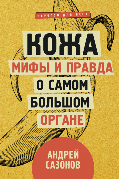 Кожа: мифы и правда о самом большом органе - Андрей Сазонов Лучшие аудиокниги онлайн слушать бесплатно➝ Без остановки, полными циклами! ☆Более 100000 новых книг☆ ➝ Присоединяйтесь ✔️ audioknigi-onlain.com