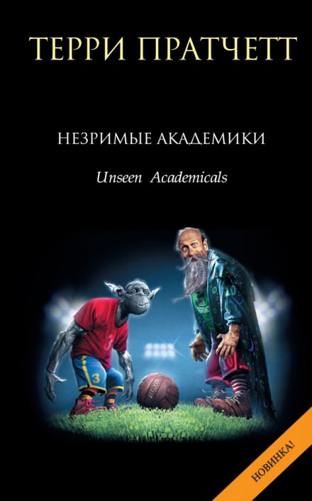 Незримые Академики - Терри Пратчетт Лучшие аудиокниги онлайн слушать бесплатно➝ Без остановки, полными циклами! ☆Более 100000 новых книг☆ ➝ Присоединяйтесь ✔️ audioknigi-onlain.com