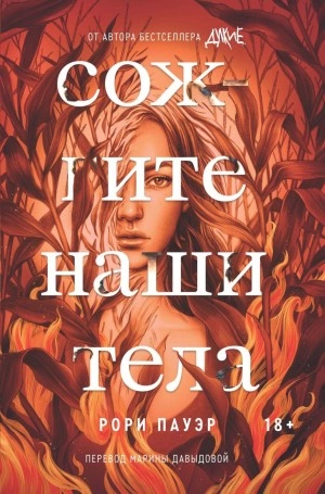 Сожгите наши тела - Рори Пауэр Лучшие аудиокниги онлайн слушать бесплатно➝ Без остановки, полными циклами! ☆Более 100000 новых книг☆ ➝ Присоединяйтесь ✔️ audioknigi-onlain.com