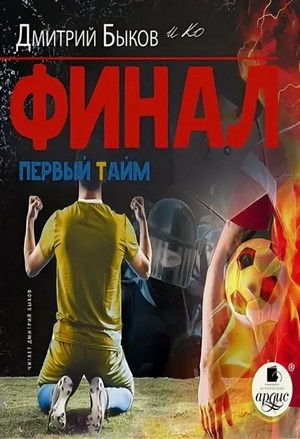 Финал. Первый тайм - Дмитрий Быков Лучшие аудиокниги онлайн слушать бесплатно➝ Без остановки, полными циклами! ☆Более 100000 новых книг☆ ➝ Присоединяйтесь ✔️ audioknigi-onlain.com