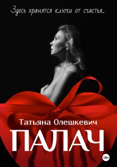 Палач - Татьяна Олешкевич Лучшие аудиокниги онлайн слушать бесплатно➝ Без остановки, полными циклами! ☆Более 100000 новых книг☆ ➝ Присоединяйтесь ✔️ audioknigi-onlain.com