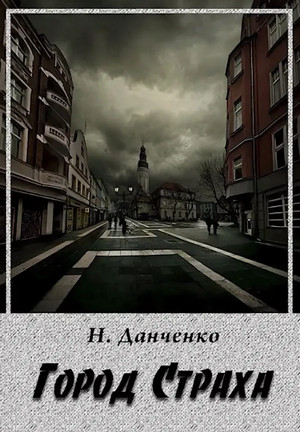 Город страха - Наталья Данченко Лучшие аудиокниги онлайн слушать бесплатно➝ Без остановки, полными циклами! ☆Более 100000 новых книг☆ ➝ Присоединяйтесь ✔️ audioknigi-onlain.com