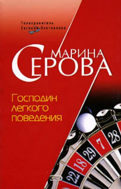 Господин легкого поведения - Марина Серова Лучшие аудиокниги онлайн слушать бесплатно➝ Без остановки, полными циклами! ☆Более 100000 новых книг☆ ➝ Присоединяйтесь ✔️ audioknigi-onlain.com