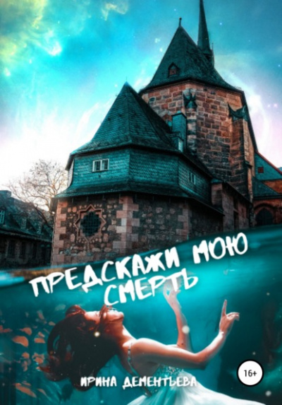 Предскажи мою смерть - Ирина Дементьева Лучшие аудиокниги онлайн слушать бесплатно➝ Без остановки, полными циклами! ☆Более 100000 новых книг☆ ➝ Присоединяйтесь ✔️ audioknigi-onlain.com