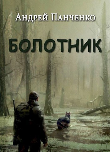 Болотник (книга 1 том 2) - Андрей Алексеевич Панченко Лучшие аудиокниги онлайн слушать бесплатно➝ Без остановки, полными циклами! ☆Более 100000 новых книг☆ ➝ Присоединяйтесь ✔️ audioknigi-onlain.com