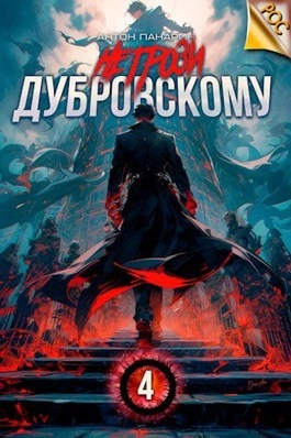 Не грози Дубровскому! Том IV - Антон Панарин Лучшие аудиокниги онлайн слушать бесплатно➝ Без остановки, полными циклами! ☆Более 100000 новых книг☆ ➝ Присоединяйтесь ✔️ audioknigi-onlain.com