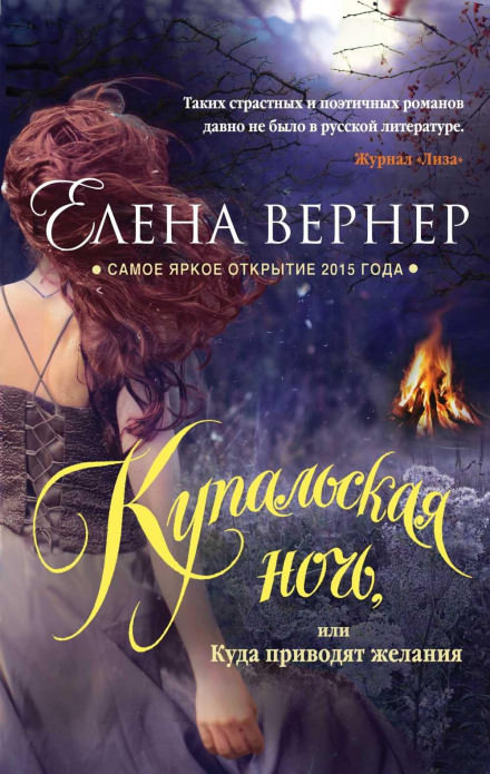 Купальская ночь, или Куда приводят желания - Елена Вернер Лучшие аудиокниги онлайн слушать бесплатно➝ Без остановки, полными циклами! ☆Более 100000 новых книг☆ ➝ Присоединяйтесь ✔️ audioknigi-onlain.com