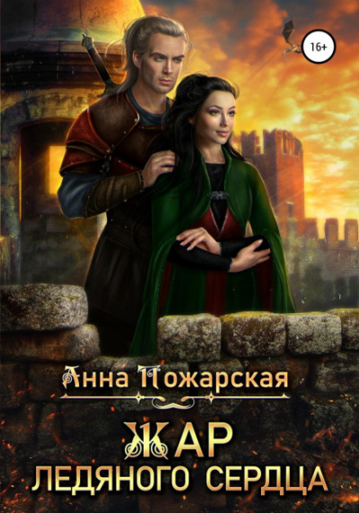 Жар ледяного сердца - Анна Пожарская Лучшие аудиокниги онлайн слушать бесплатно➝ Без остановки, полными циклами! ☆Более 100000 новых книг☆ ➝ Присоединяйтесь ✔️ audioknigi-onlain.com
