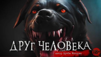 Друг человека - Артем Мичурин Лучшие аудиокниги онлайн слушать бесплатно➝ Без остановки, полными циклами! ☆Более 100000 новых книг☆ ➝ Присоединяйтесь ✔️ audioknigi-onlain.com