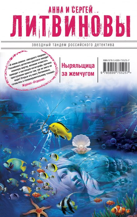 Ныряльщица за жемчугом - Анна Литвинова, Сергей Литвинов Лучшие аудиокниги онлайн слушать бесплатно➝ Без остановки, полными циклами! ☆Более 100000 новых книг☆ ➝ Присоединяйтесь ✔️ audioknigi-onlain.com