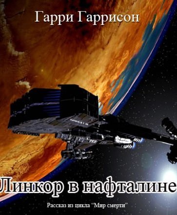 Линкор в нафталине - Гарри Гаррисон Лучшие аудиокниги онлайн слушать бесплатно➝ Без остановки, полными циклами! ☆Более 100000 новых книг☆ ➝ Присоединяйтесь ✔️ audioknigi-onlain.com