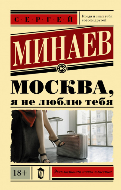 Москва, я не люблю тебя - Сергей Минаев Лучшие аудиокниги онлайн слушать бесплатно➝ Без остановки, полными циклами! ☆Более 100000 новых книг☆ ➝ Присоединяйтесь ✔️ audioknigi-onlain.com