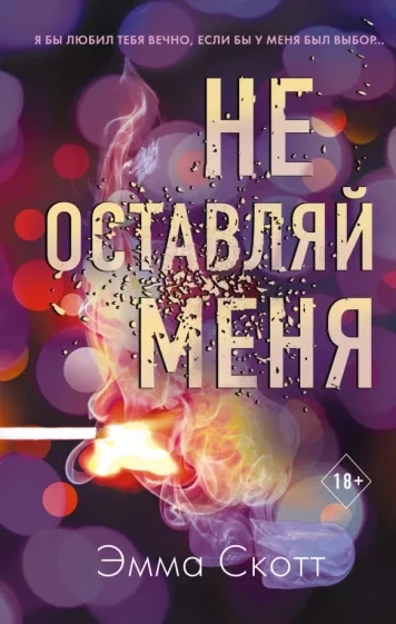 Не оставляй меня - Эмма Скотт Лучшие аудиокниги онлайн слушать бесплатно➝ Без остановки, полными циклами! ☆Более 100000 новых книг☆ ➝ Присоединяйтесь ✔️ audioknigi-onlain.com