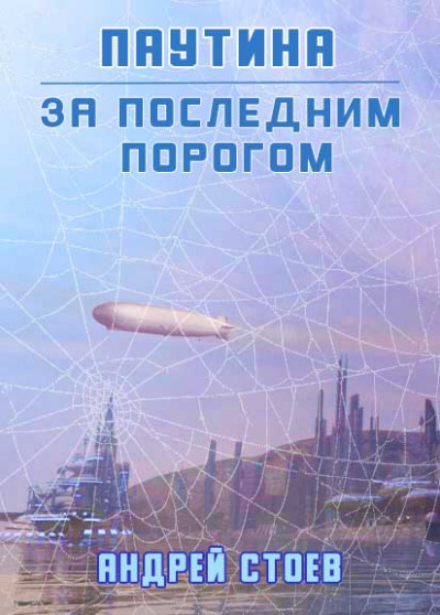 Паутина - Андрей Стоев Лучшие аудиокниги онлайн слушать бесплатно➝ Без остановки, полными циклами! ☆Более 100000 новых книг☆ ➝ Присоединяйтесь ✔️ audioknigi-onlain.com