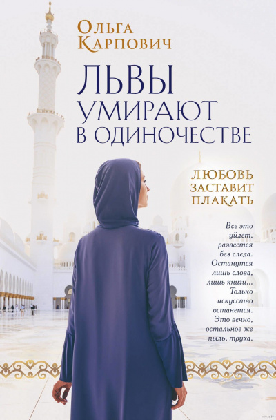 Львы умирают в одиночестве - Ольга Карпович Лучшие аудиокниги онлайн слушать бесплатно➝ Без остановки, полными циклами! ☆Более 100000 новых книг☆ ➝ Присоединяйтесь ✔️ audioknigi-onlain.com