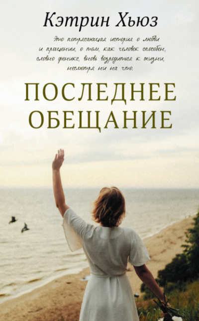 Последнее обещание - Кэтрин Хьюз Лучшие аудиокниги онлайн слушать бесплатно➝ Без остановки, полными циклами! ☆Более 100000 новых книг☆ ➝ Присоединяйтесь ✔️ audioknigi-onlain.com