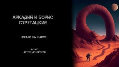 Ночью на Марсе - Аркадий Стругацкий Лучшие аудиокниги онлайн слушать бесплатно➝ Без остановки, полными циклами! ☆Более 100000 новых книг☆ ➝ Присоединяйтесь ✔️ audioknigi-onlain.com