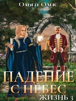Падение с небес 3 - Ольга Олие Лучшие аудиокниги онлайн слушать бесплатно➝ Без остановки, полными циклами! ☆Более 100000 новых книг☆ ➝ Присоединяйтесь ✔️ audioknigi-onlain.com