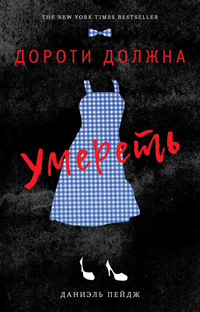 Дороти должна умереть - Даниэль Пейдж Лучшие аудиокниги онлайн слушать бесплатно➝ Без остановки, полными циклами! ☆Более 100000 новых книг☆ ➝ Присоединяйтесь ✔️ audioknigi-onlain.com