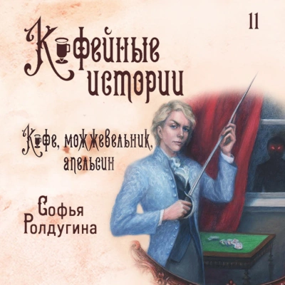 Кофе, можжевельник и апельсин - Софья Ролдугина Лучшие аудиокниги онлайн слушать бесплатно➝ Без остановки, полными циклами! ☆Более 100000 новых книг☆ ➝ Присоединяйтесь ✔️ audioknigi-onlain.com