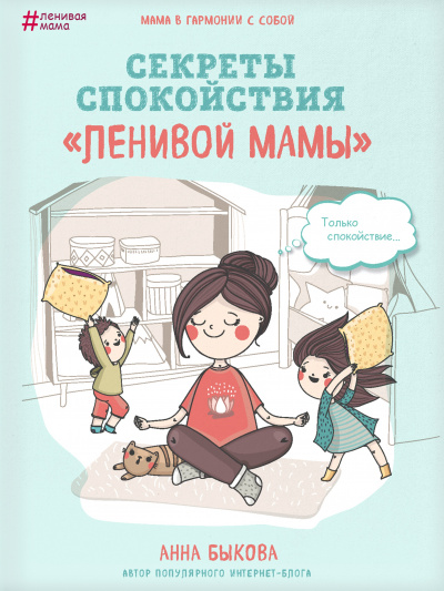 Секреты спокойствия «ленивой мамы» - Анна Быкова Лучшие аудиокниги онлайн слушать бесплатно➝ Без остановки, полными циклами! ☆Более 100000 новых книг☆ ➝ Присоединяйтесь ✔️ audioknigi-onlain.com