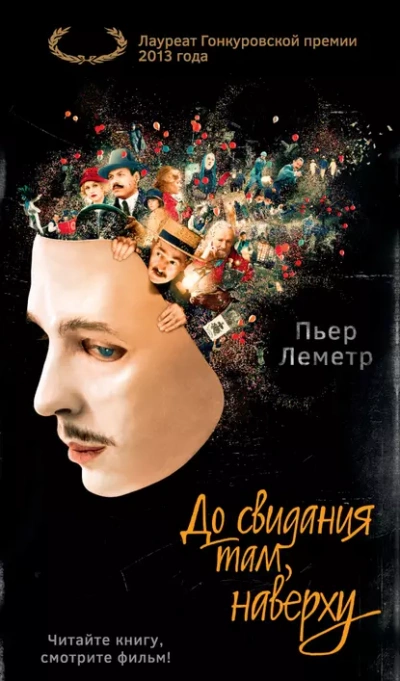 До свидания там, наверху - Пьер Леметр Лучшие аудиокниги онлайн слушать бесплатно➝ Без остановки, полными циклами! ☆Более 100000 новых книг☆ ➝ Присоединяйтесь ✔️ audioknigi-onlain.com
