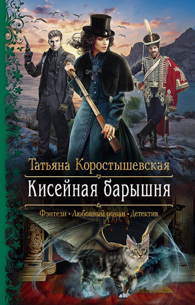 Кисейная барышня - Татьяна Коростышевская Лучшие аудиокниги онлайн слушать бесплатно➝ Без остановки, полными циклами! ☆Более 100000 новых книг☆ ➝ Присоединяйтесь ✔️ audioknigi-onlain.com