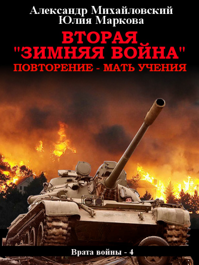Вторая «Зимняя Война» - Михайловский Александр, Маркова Юлия Лучшие аудиокниги онлайн слушать бесплатно➝ Без остановки, полными циклами! ☆Более 100000 новых книг☆ ➝ Присоединяйтесь ✔️ audioknigi-onlain.com