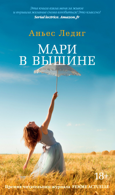 Мари в вышине - Аньес Ледиг Лучшие аудиокниги онлайн слушать бесплатно➝ Без остановки, полными циклами! ☆Более 100000 новых книг☆ ➝ Присоединяйтесь ✔️ audioknigi-onlain.com
