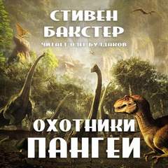 Охотники Пангеи - Стивен Бакстер Лучшие аудиокниги онлайн слушать бесплатно➝ Без остановки, полными циклами! ☆Более 100000 новых книг☆ ➝ Присоединяйтесь ✔️ audioknigi-onlain.com
