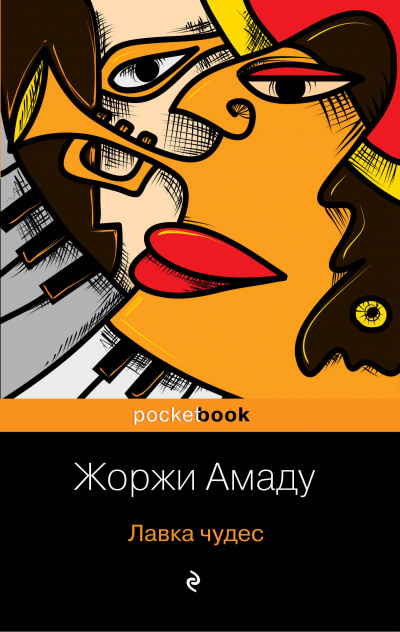 Лавка чудес - Жоржи Амаду Лучшие аудиокниги онлайн слушать бесплатно➝ Без остановки, полными циклами! ☆Более 100000 новых книг☆ ➝ Присоединяйтесь ✔️ audioknigi-onlain.com