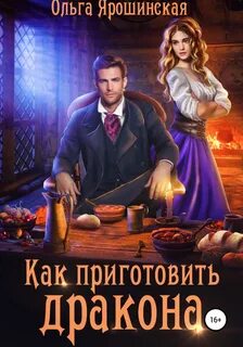 Как приготовить дракона - Ольга Ярошинская Лучшие аудиокниги онлайн слушать бесплатно➝ Без остановки, полными циклами! ☆Более 100000 новых книг☆ ➝ Присоединяйтесь ✔️ audioknigi-onlain.com