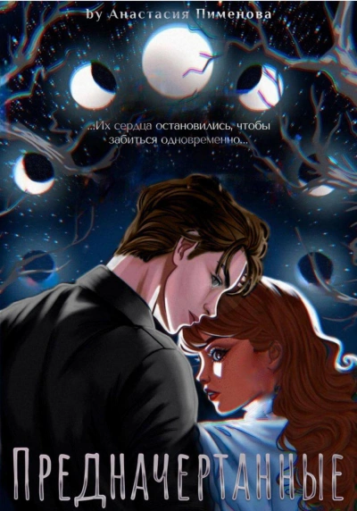Предначертанные - Анастасия Пименова Лучшие аудиокниги онлайн слушать бесплатно➝ Без остановки, полными циклами! ☆Более 100000 новых книг☆ ➝ Присоединяйтесь ✔️ audioknigi-onlain.com