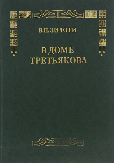 В доме Третьяковых - Вера Зилоти Лучшие аудиокниги онлайн слушать бесплатно➝ Без остановки, полными циклами! ☆Более 100000 новых книг☆ ➝ Присоединяйтесь ✔️ audioknigi-onlain.com
