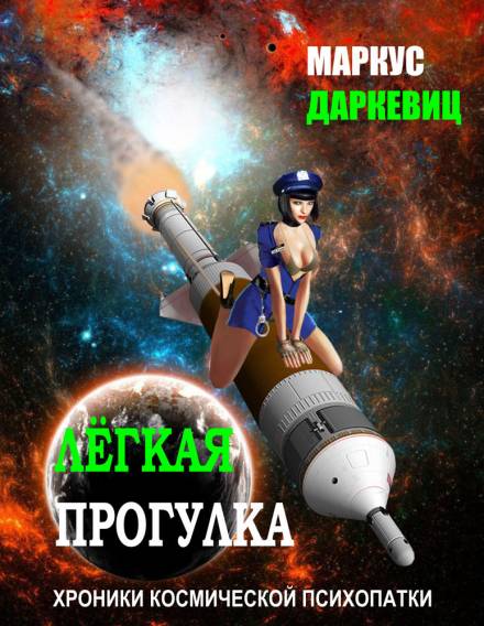 Лёгкая прогулка - Маркус Даркевиц Лучшие аудиокниги онлайн слушать бесплатно➝ Без остановки, полными циклами! ☆Более 100000 новых книг☆ ➝ Присоединяйтесь ✔️ audioknigi-onlain.com
