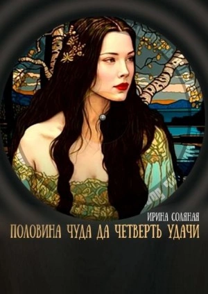 Половина чуда, да четверть удачи - Ирина Соляная Лучшие аудиокниги онлайн слушать бесплатно➝ Без остановки, полными циклами! ☆Более 100000 новых книг☆ ➝ Присоединяйтесь ✔️ audioknigi-onlain.com