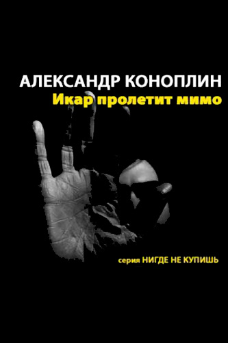 Икар пролетит мимо - Александр Коноплин Лучшие аудиокниги онлайн слушать бесплатно➝ Без остановки, полными циклами! ☆Более 100000 новых книг☆ ➝ Присоединяйтесь ✔️ audioknigi-onlain.com