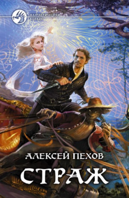 Страж - Алексей Пехов Лучшие аудиокниги онлайн слушать бесплатно➝ Без остановки, полными циклами! ☆Более 100000 новых книг☆ ➝ Присоединяйтесь ✔️ audioknigi-onlain.com