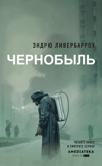 Чернобыль 01:23:40 - Эндрю Ливербарроу Лучшие аудиокниги онлайн слушать бесплатно➝ Без остановки, полными циклами! ☆Более 100000 новых книг☆ ➝ Присоединяйтесь ✔️ audioknigi-onlain.com