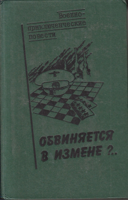 Обвиняется в изменe - Василий Веденеев Лучшие аудиокниги онлайн слушать бесплатно➝ Без остановки, полными циклами! ☆Более 100000 новых книг☆ ➝ Присоединяйтесь ✔️ audioknigi-onlain.com
